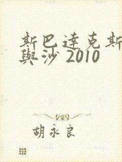 斯巴达克斯:血与沙 2010