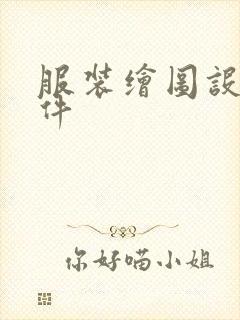 服装绘图设计软件