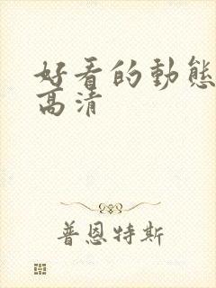 好看的动态壁纸高清