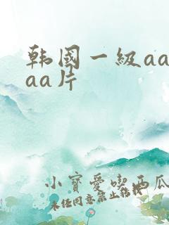 韩国一级aaaaa片