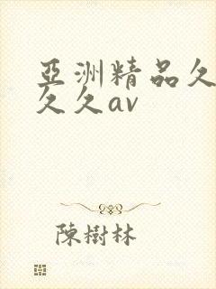 亚洲精品久久久久久av