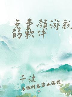 免费领游戏礼包的软件