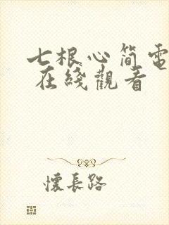 七根心简电视剧 在线观看