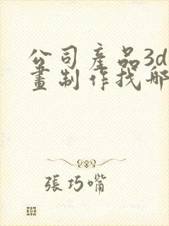 公司产品3d动画制作找哪家