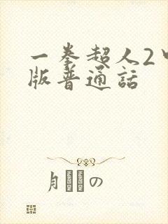 一拳超人2中语版普通话