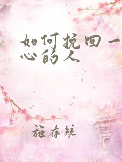 如何挽回一个死心的人