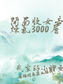 开局收女帝为徒炼气3000层