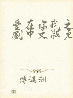 爱在你我之间泰剧中文版免费观看