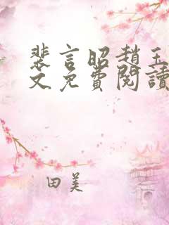 裴言昭赵玉如全文免费阅读