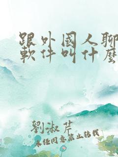 跟外国人聊天的软件叫什么