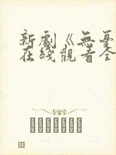 新剧《无忧渡》在线观看全集免费高清