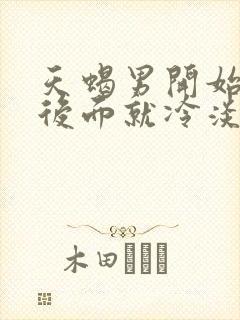 天蝎男开始热情后面就冷淡