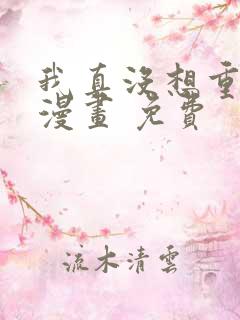 我真没想重生啊漫画 免费