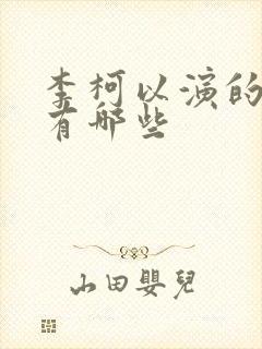 李柯以演的短剧有哪些