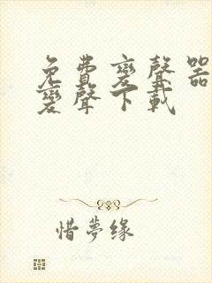 免费变声器实时变声下载