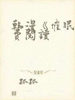 韩漫《催眠》免费阅读