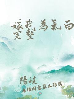 嫁我为气白月光完整