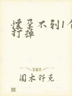 怀孕不到1个月打掉