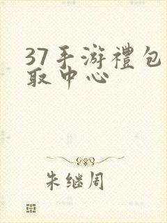 37手游礼包领取中心