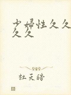 少妇性久久久久久久