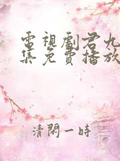 电视剧君九龄全集免费播放