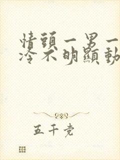 情头一男一女高冷不明显动漫