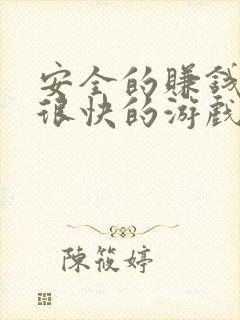 安全的赚钱赚得很快的游戏