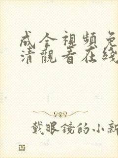 成全视频免费高清观看在线