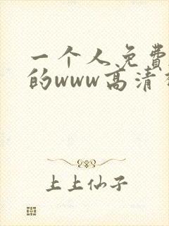 一个人免费观看的www高清视频