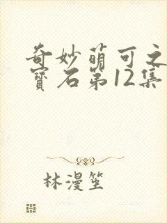 奇妙萌可之闪亮宝石第12集