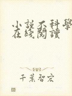 小说不科学御兽在线阅读