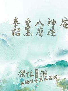 拳皇八神庵的连招怎么连