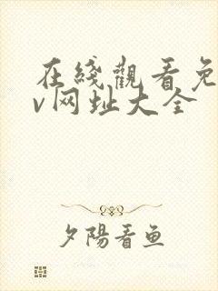 在线观看免费av网址大全