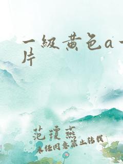 一级黄色a一级片