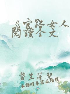 《官路女人香》阅读全文