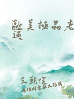 欧美极品老太太逼