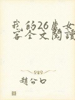 我的26岁女房客全文阅读全集