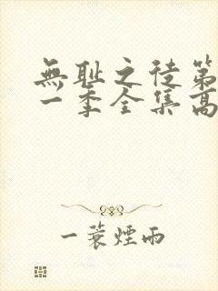 无耻之徒第十一一季全集高清在线观看