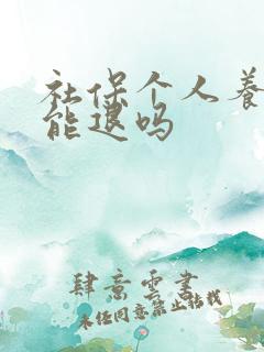 社保个人养老险能退吗