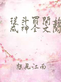 从斗罗开始逆天成神全文阅读