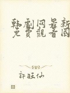 韩剧网最新韩剧免费观看国语版