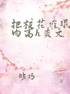 把校花催眠了纯肉高h爽文