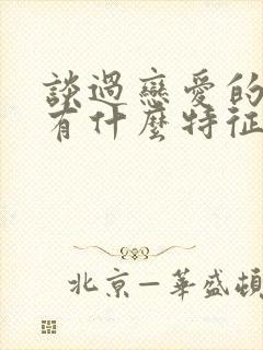 谈过恋爱的男生有什么特征