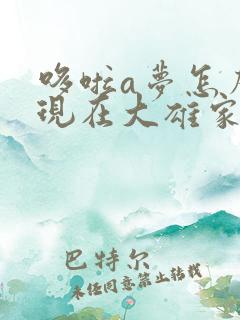 哆啦a梦怎么出现在大雄家里的