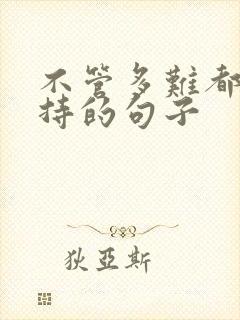 不管多难都要坚持的句子