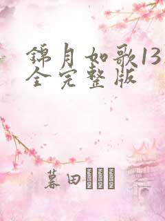 锦月如歌13集全完整版