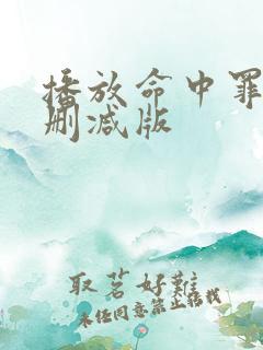 播放命中罪爱未删减版