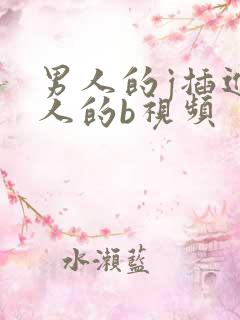男人的j插进女人的b视频