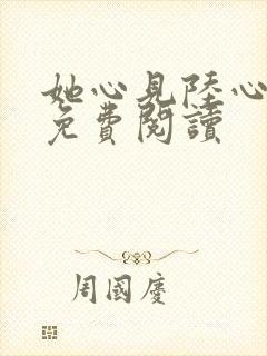 她心见陆心全文免费阅读
