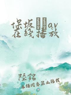 保坂えりav 在线播放